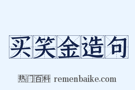 买笑金造句是什么意思的图片